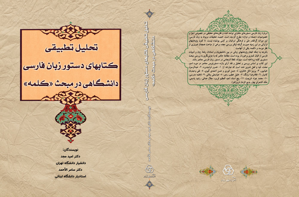تحلیل تطبیقی کتابهای دستور زبان فارسی دانشگاهی در مبحث <کلمه>