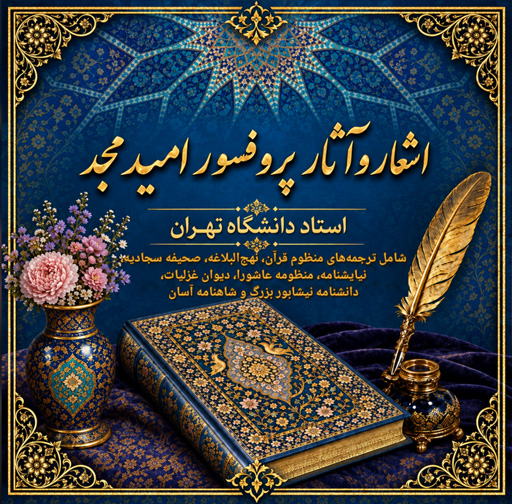 جلد نرم‌افزار اشعار و آثار پروفسور امید مجد